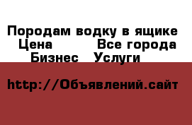 Породам водку в ящике › Цена ­ 950 - Все города Бизнес » Услуги   